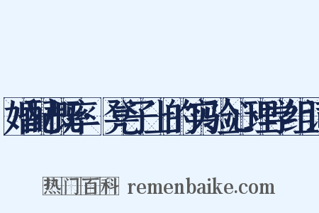 婚配概率·凳子上的实验心理学组词是什么意思的图片